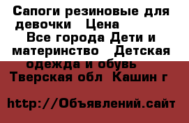Сапоги резиновые для девочки › Цена ­ 1 500 - Все города Дети и материнство » Детская одежда и обувь   . Тверская обл.,Кашин г.